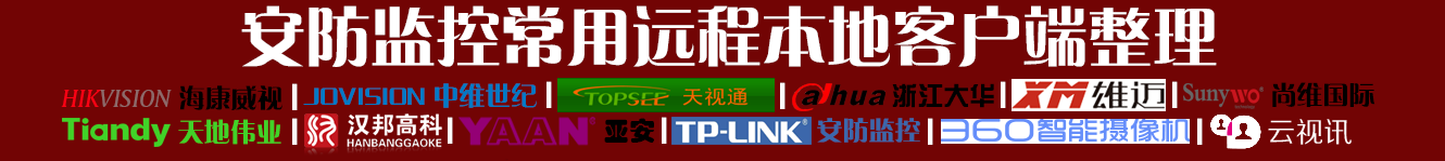 最全安防监控,安防产品,远程监控软件,手机远程监控软件